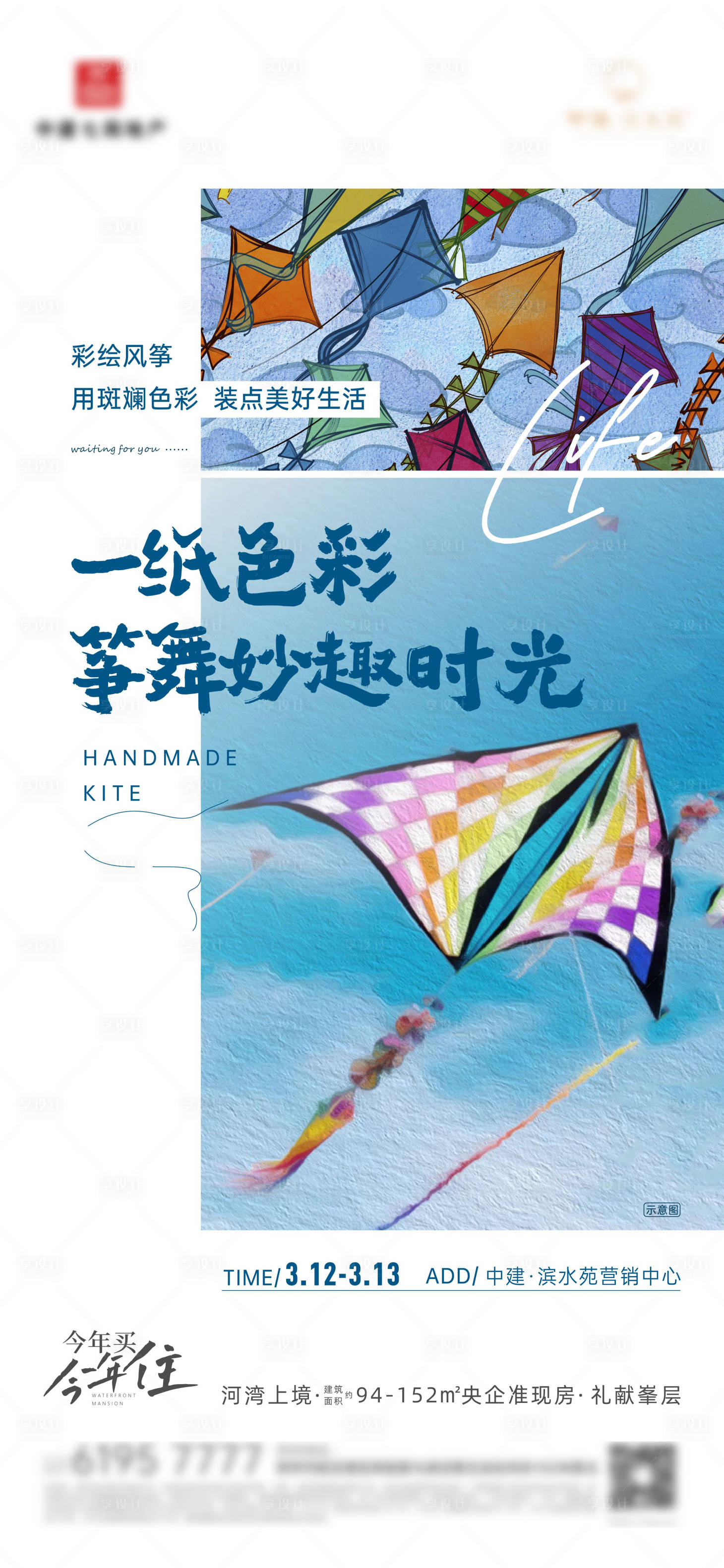 源文件下载【享设计】搜索编号：37090030750252890【风筝DIY手作暖场活动单图】