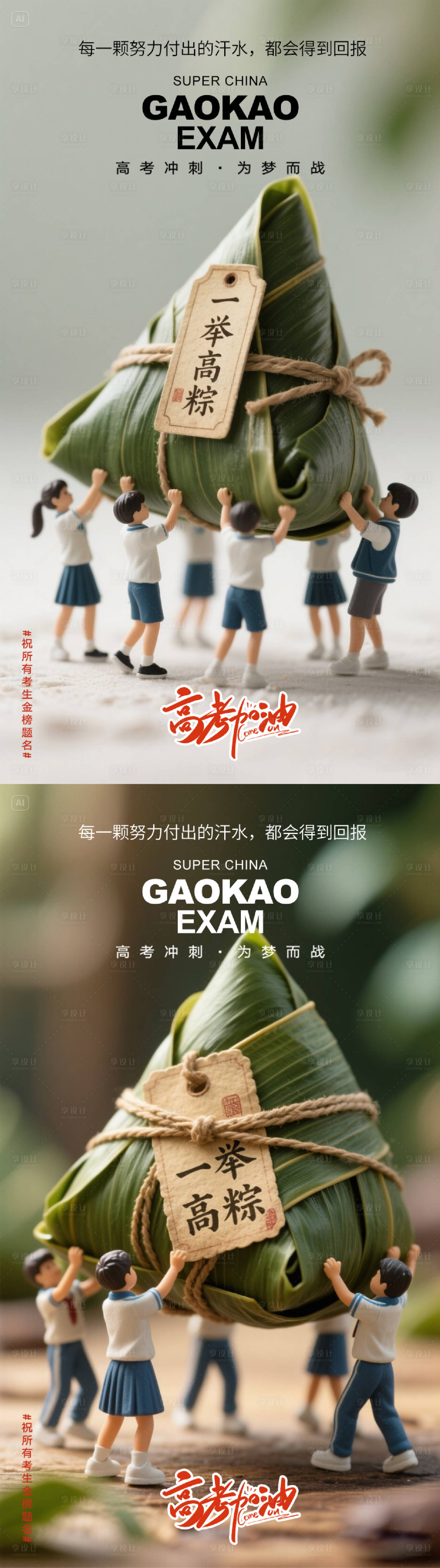 源文件下載【享設計】搜索編號：54580030952299751【端午節高考同慶海報】