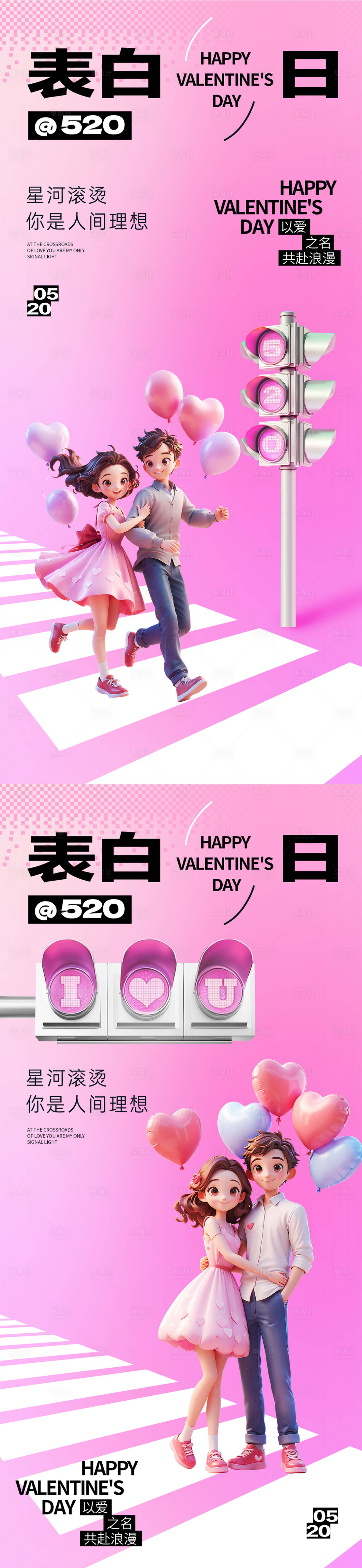 源文件下载【享设计】搜索编号：53860030616247307【520系列海报】