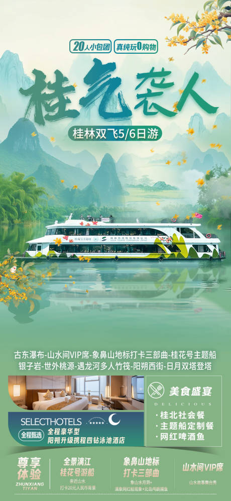 源文件下载【桂气袭人旅游海报】编号：97800031004216896