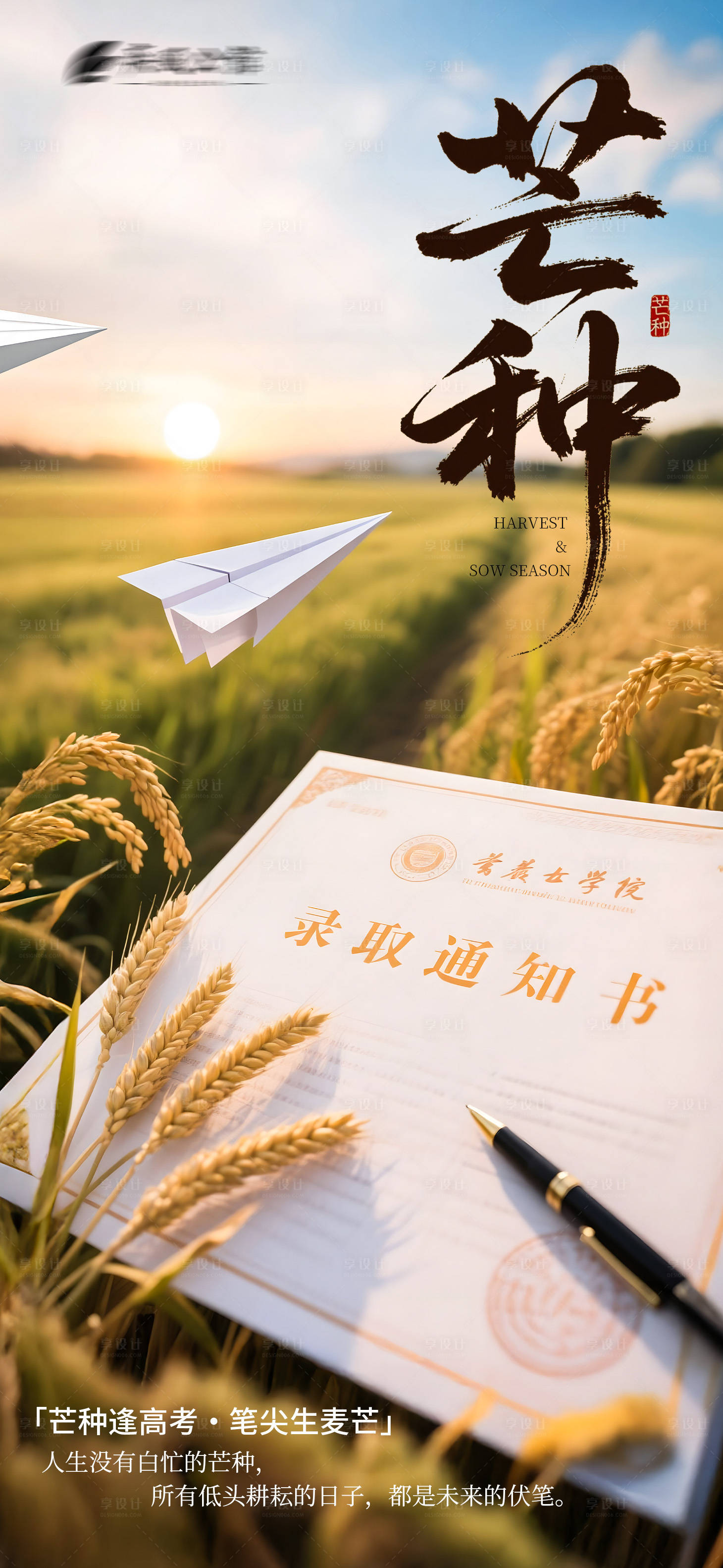 源文件下載【享設計】搜索編號：60160030994152036【芒種高考傳統二十四節氣海報】