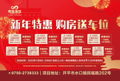 源文件下载【房地产新年特价房送车位活动展板】编号：28200031089858510
