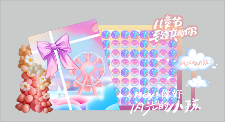 源文件下载【儿童节多巴胺美陈】编号：21450030991995135