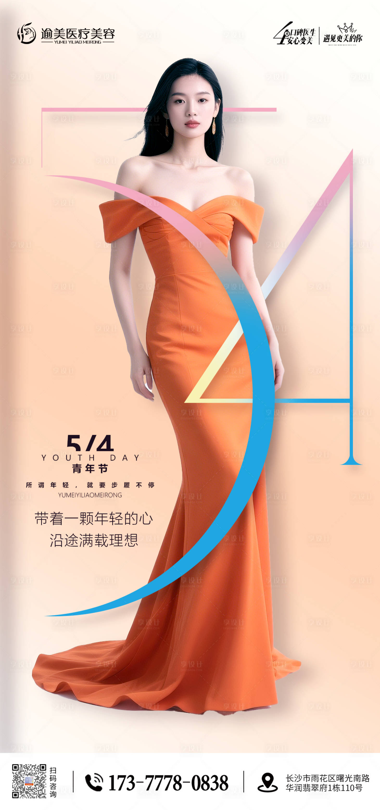 源文件下载【享设计】搜索编号：61800030511273451【医美五四青年节海报】