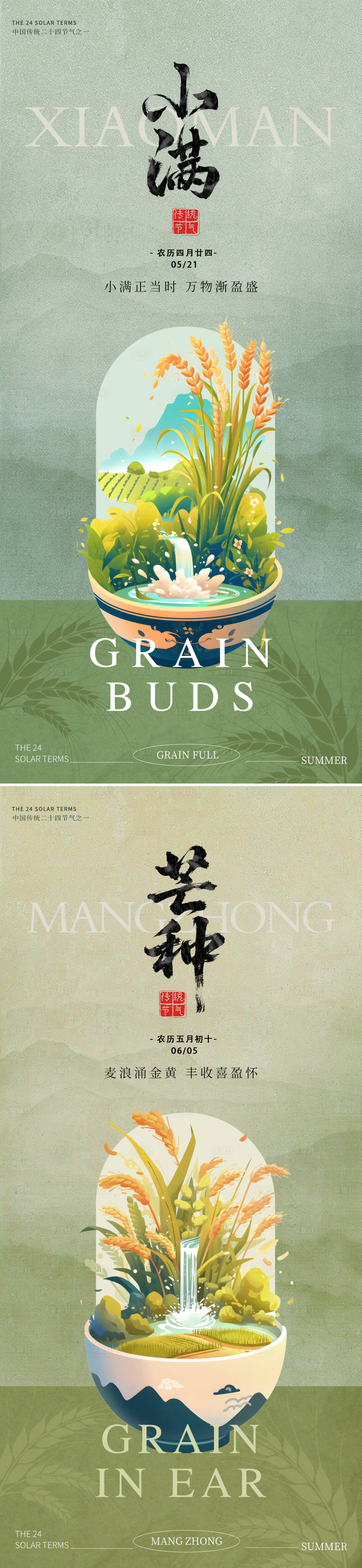 源文件下载【享设计】搜索编号：85150030826295390【小满芒种节气海报】