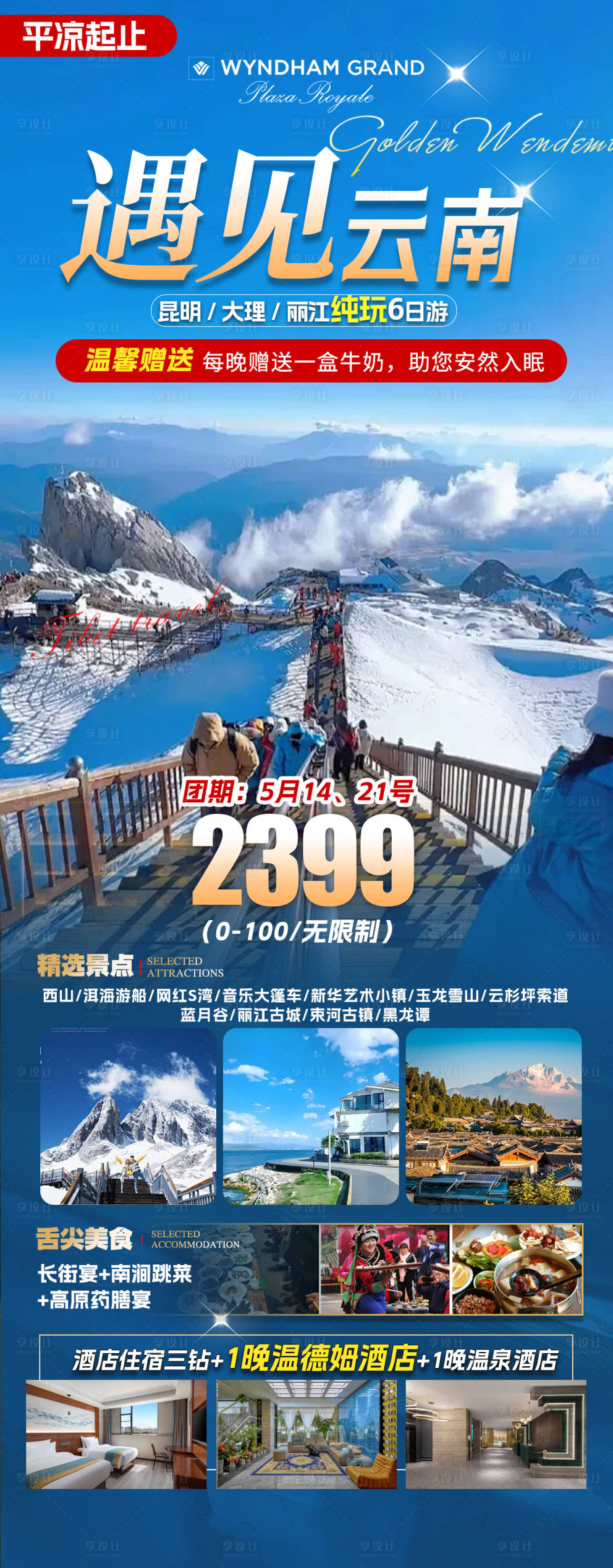 源文件下载【享设计】搜索编号：16650030381307880【云南旅游景点海报】