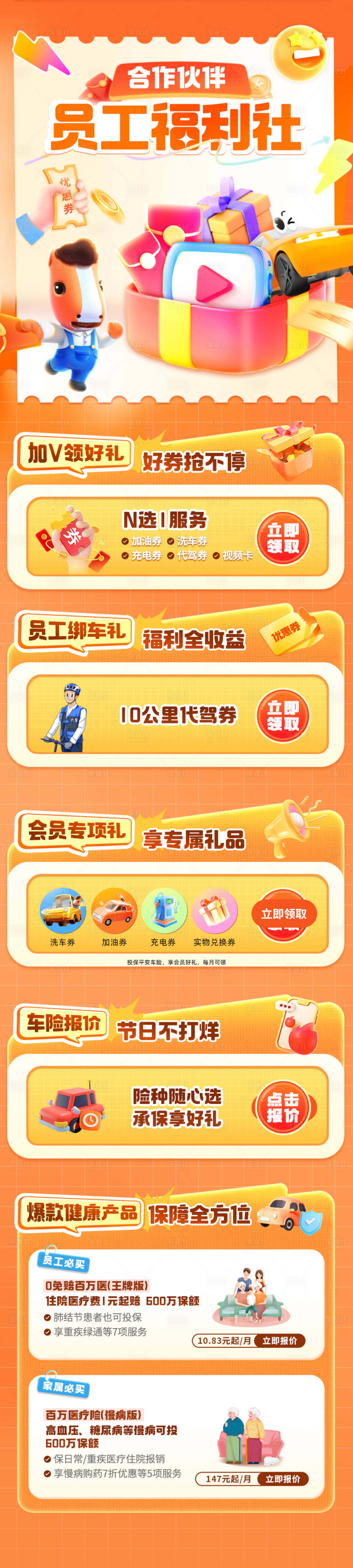 源文件下載【享設計】搜索編號：63670030573591584【保險員工福利長圖海報】