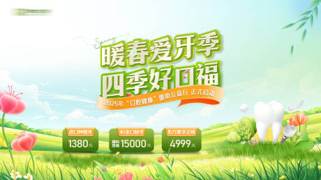 源文件下载【口腔banner主画面暖春爱牙季】编号：88230030707926975