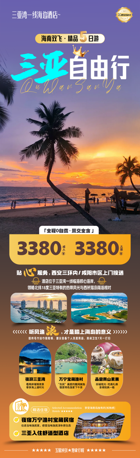 源文件下载【三亚自由行海岛度假旅游海报】编号：77130030560962229