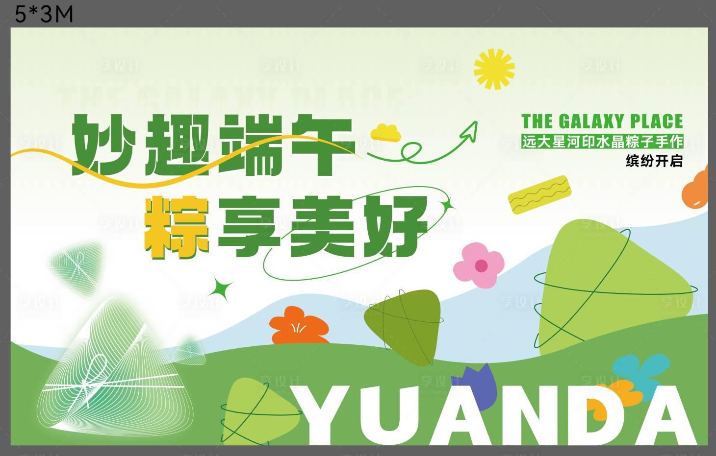 源文件下载【享设计】搜索编号：12980030663922092【端午暖场活动】