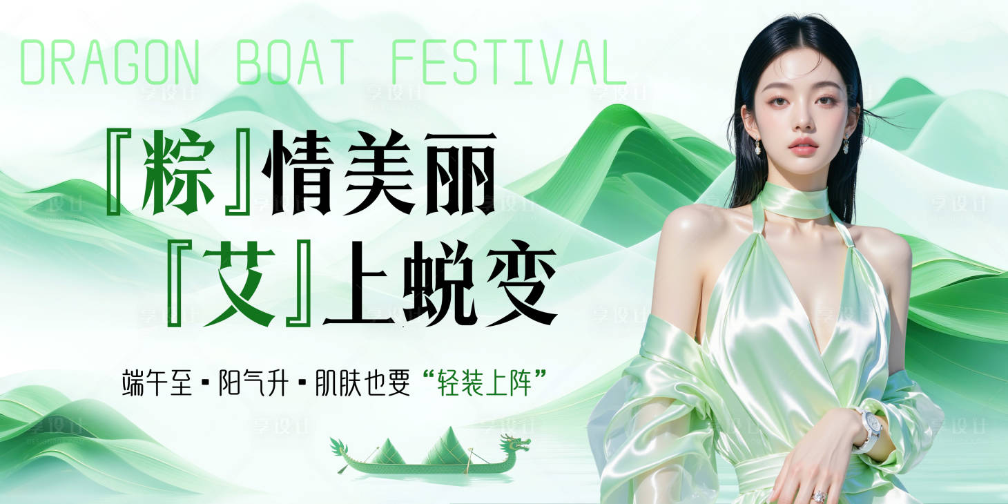 源文件下載【享設計】搜索編號：46100030930765688【醫美端午節海報】