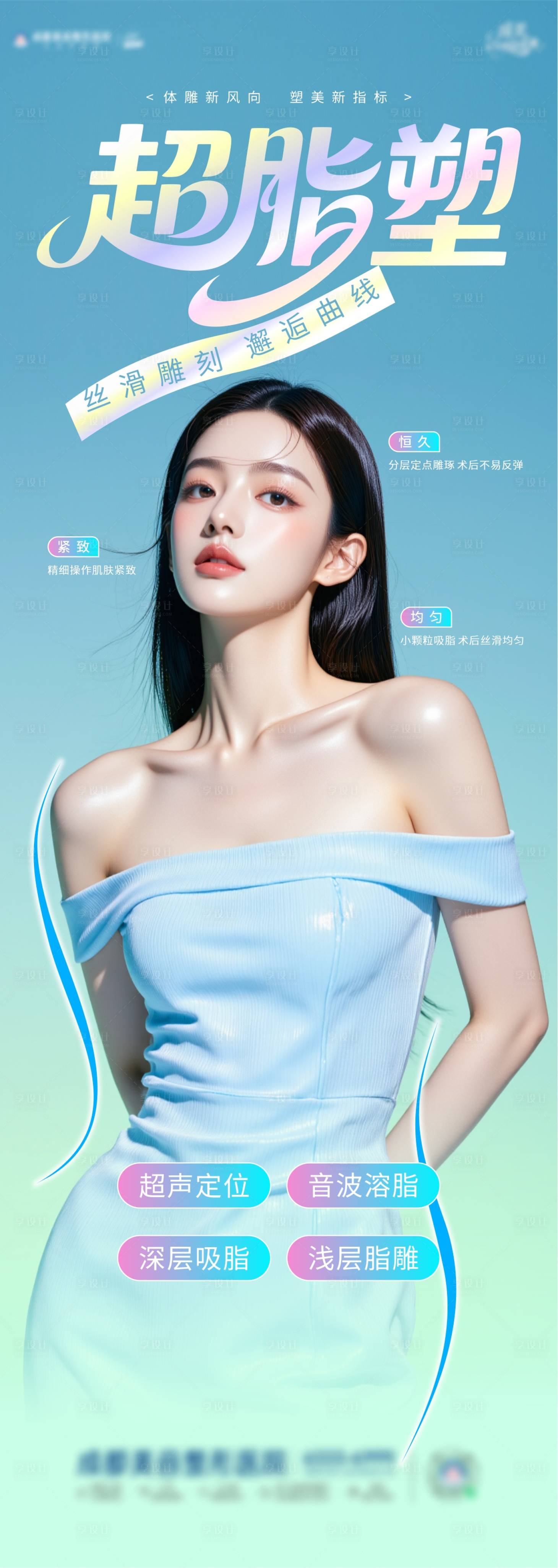 源文件下载【享设计】搜索编号：70950031083966294【医美超脂塑海报】