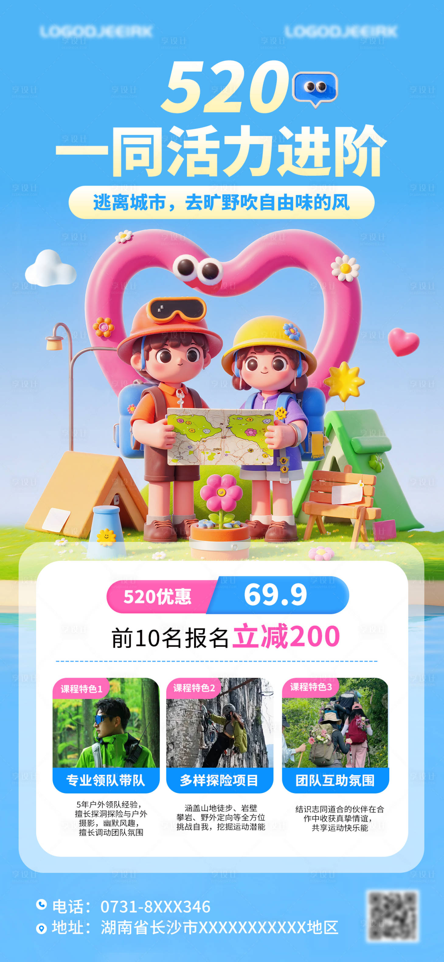 源文件下载【享设计】搜索编号：36350030716954271【520户外活动海报】