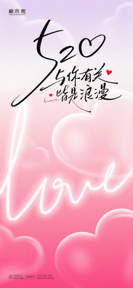 源文件下载【520简约海报】编号：48400030698684849