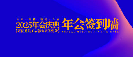 源文件下载【年会庆典签到墙背景板】编号：52450030728153340
