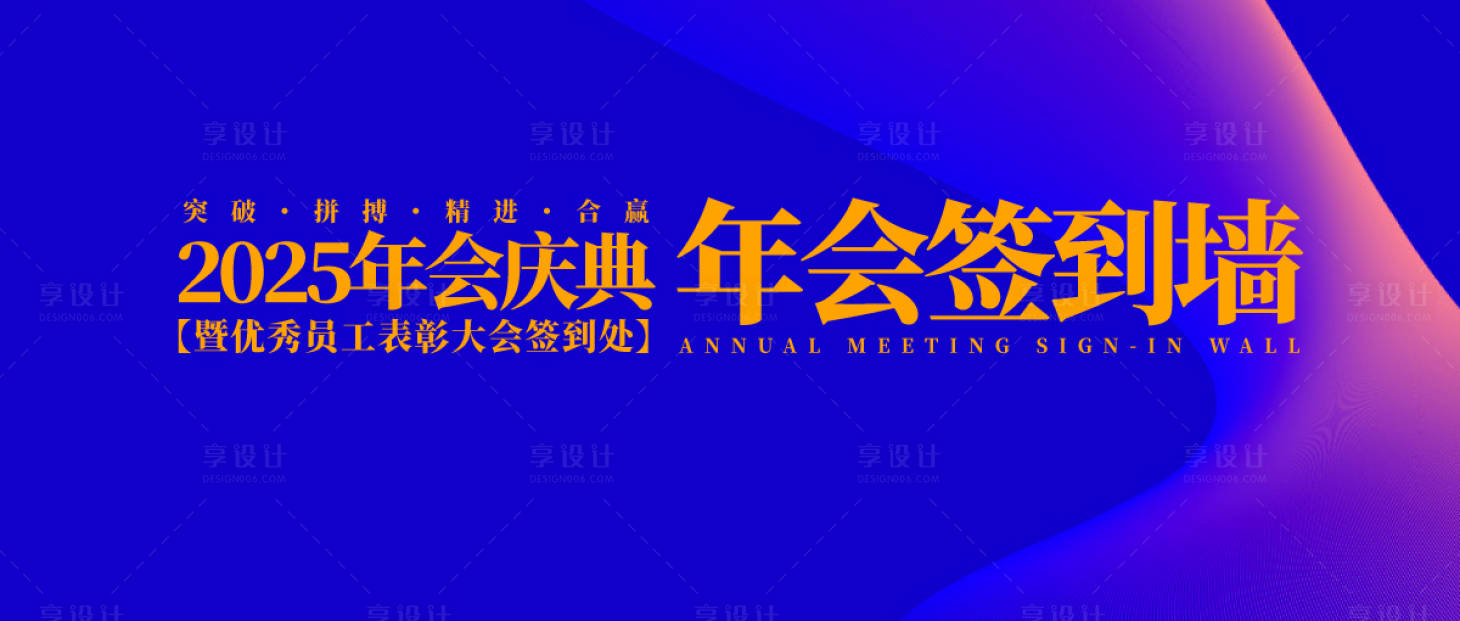 源文件下載【享設(shè)計(jì)】搜索編號(hào)：52450030728153340【年會(huì)慶典簽到墻背景板】