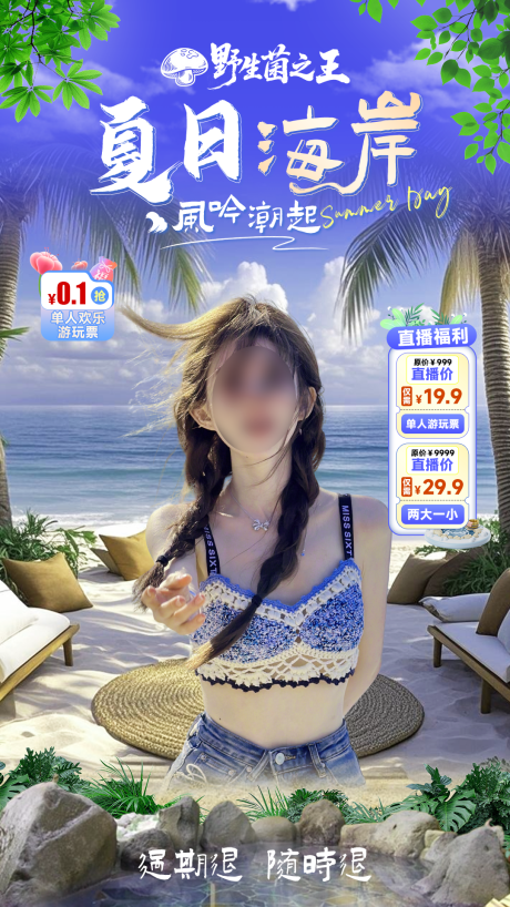 源文件下载【夏日海岸直播间海报】编号：58390030543662250