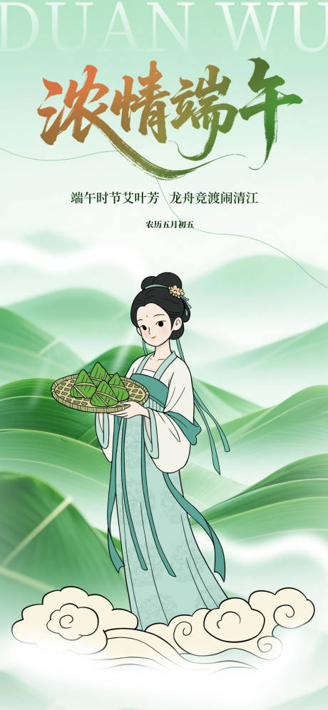 源文件下载【端午节传统节日海报】编号：44780030998325691