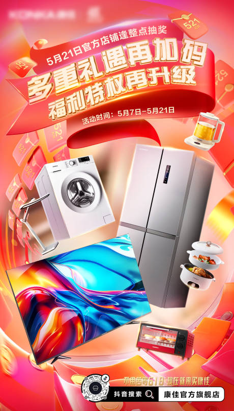 源文件下载【618家电海报】编号：63700031037809069