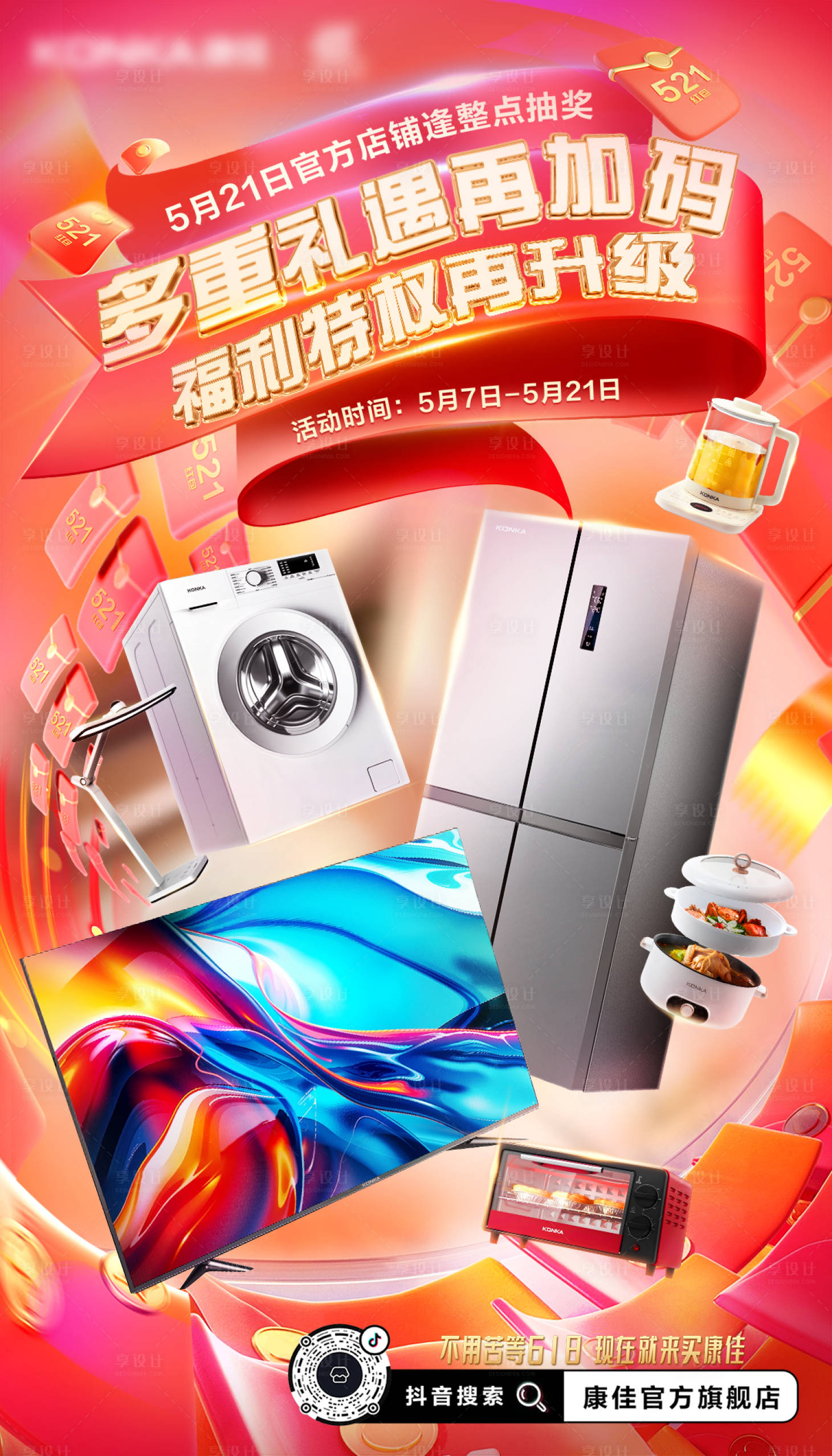 源文件下載【享設計】搜索編號：63700031037809069【618家電海報】