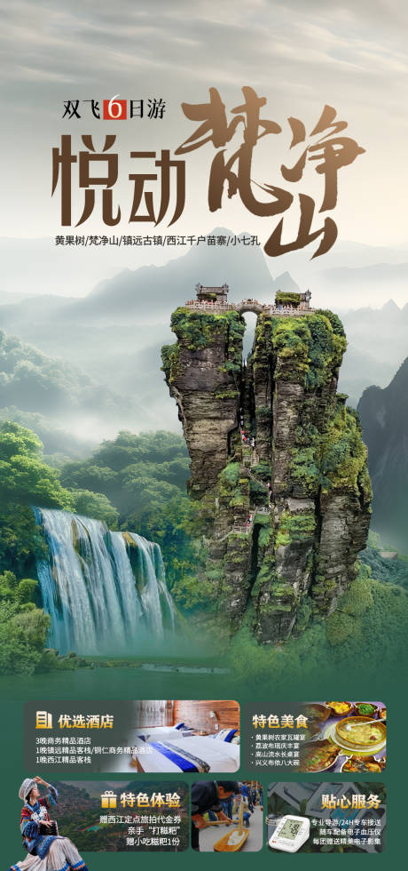 源文件下载【贵州旅游海报】编号：27080030562577049