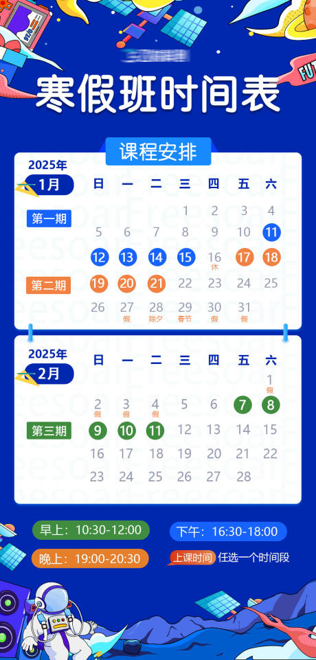 源文件下載【寒假班課程表海報】編號：34120030865428743