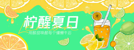 源文件下载【享设计】搜索编号：65740030744276065【柠醒夏日柠檬果汁背景板】