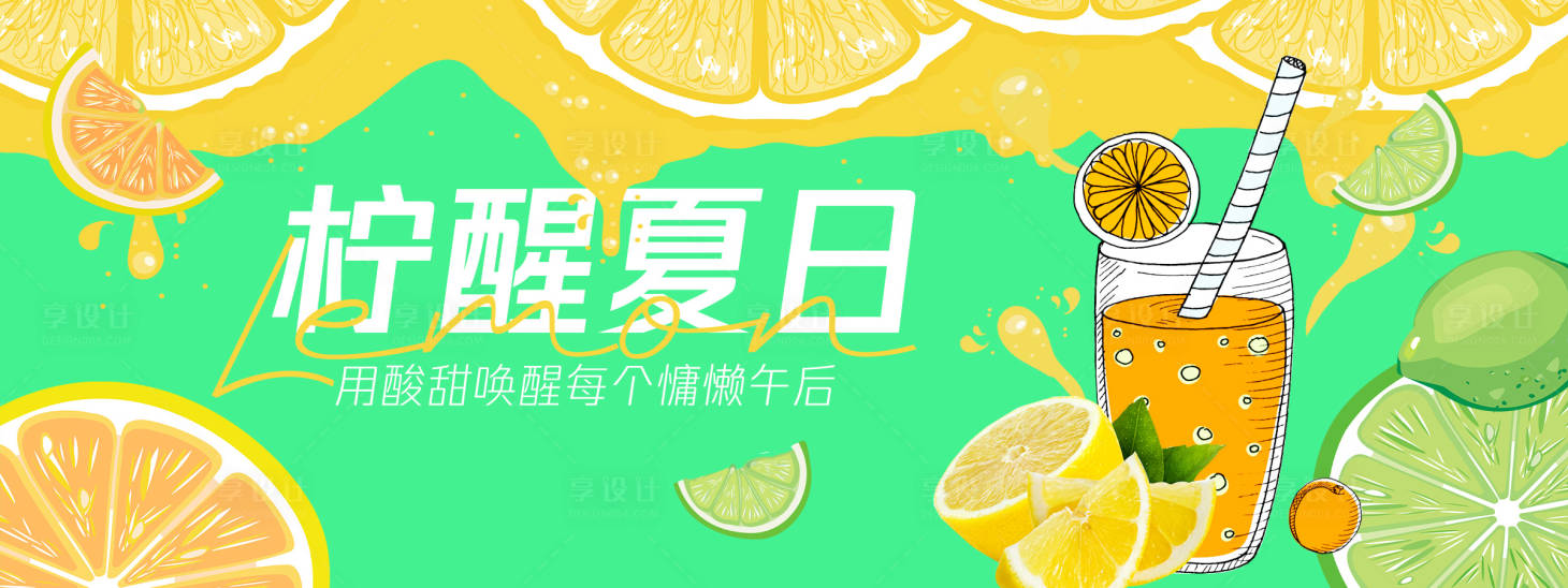 源文件下載【享設計】搜索編號：65740030744276065【檸醒夏日檸檬果汁背景板】