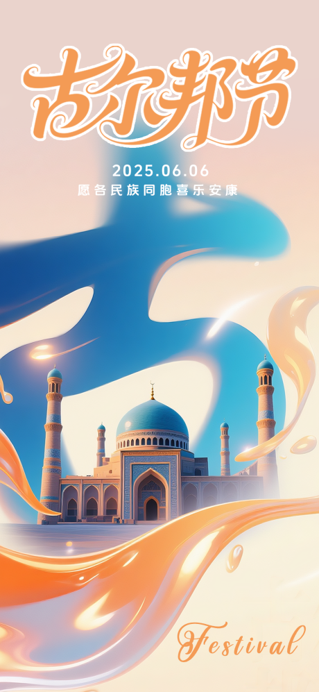 源文件下载【古尔邦节节日移动端海报】编号：94730030996701835