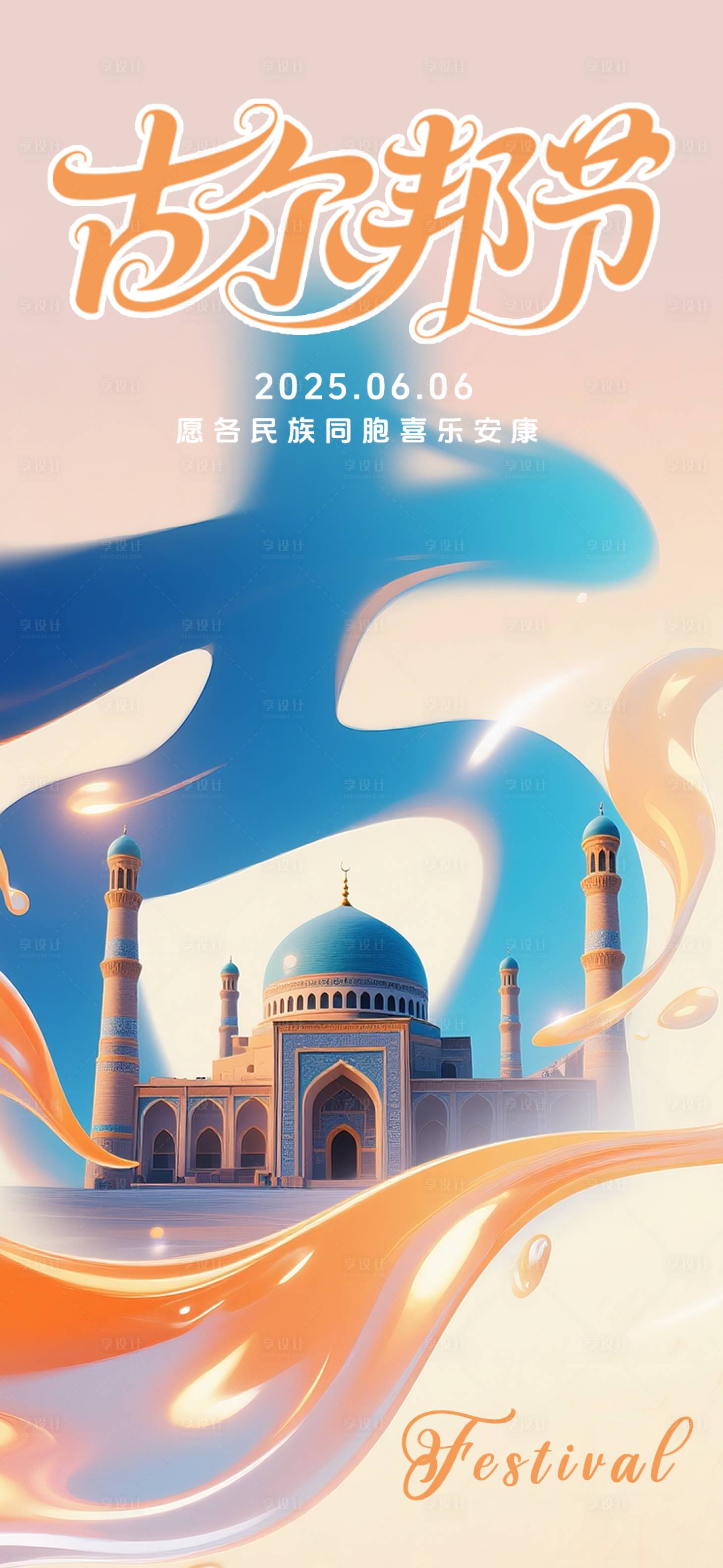 源文件下载【享设计】搜索编号：94730030996701835【古尔邦节节日移动端海报】