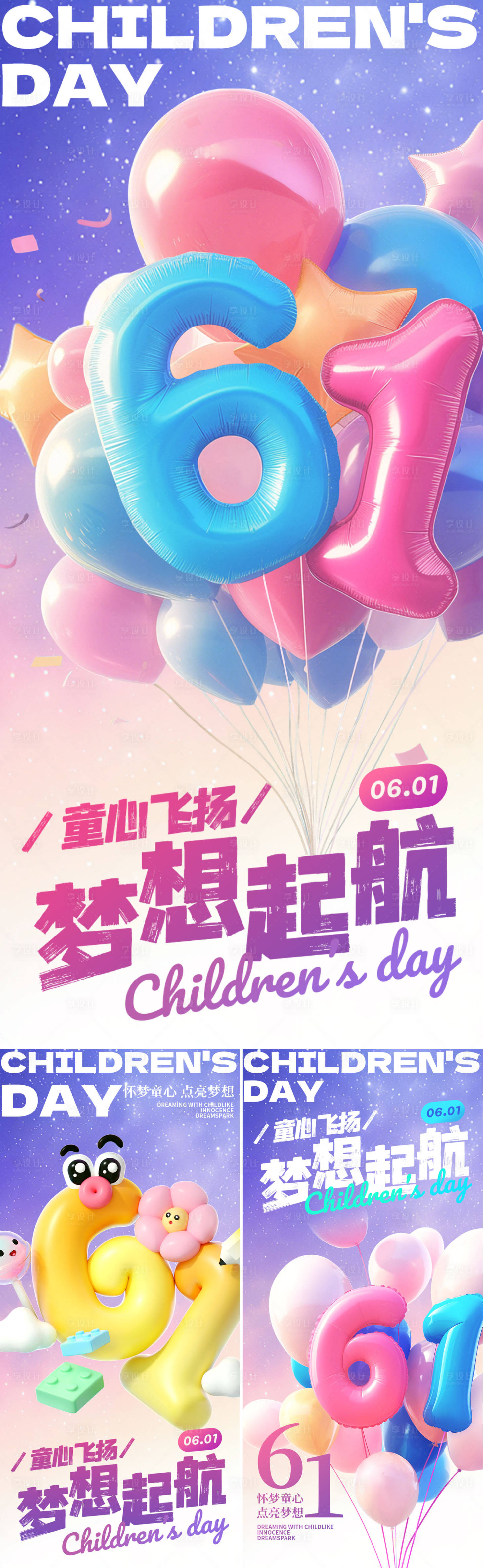 源文件下載【享設計】搜索編號：89850030970898216【六一夢想起航海報】