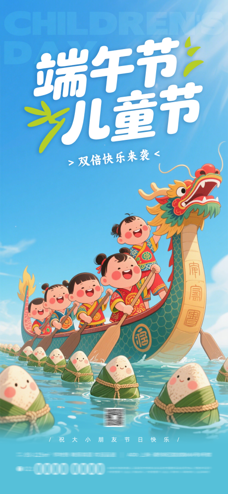 源文件下载【端午六一儿童节海报】编号：67250030947653525