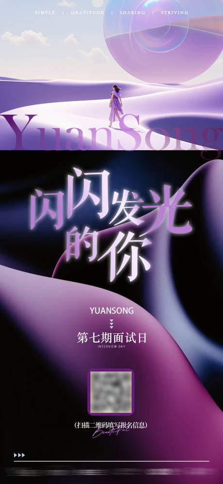 源文件下载【享设计】搜索编号：78530030662258878【紫色面试邀请报名海报】