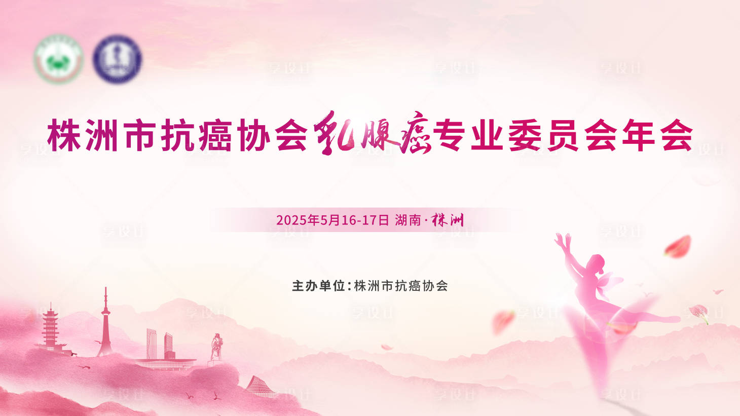 源文件下載【享設(shè)計】搜索編號：31880030956976353【醫(yī)療抗癌年會主視覺】