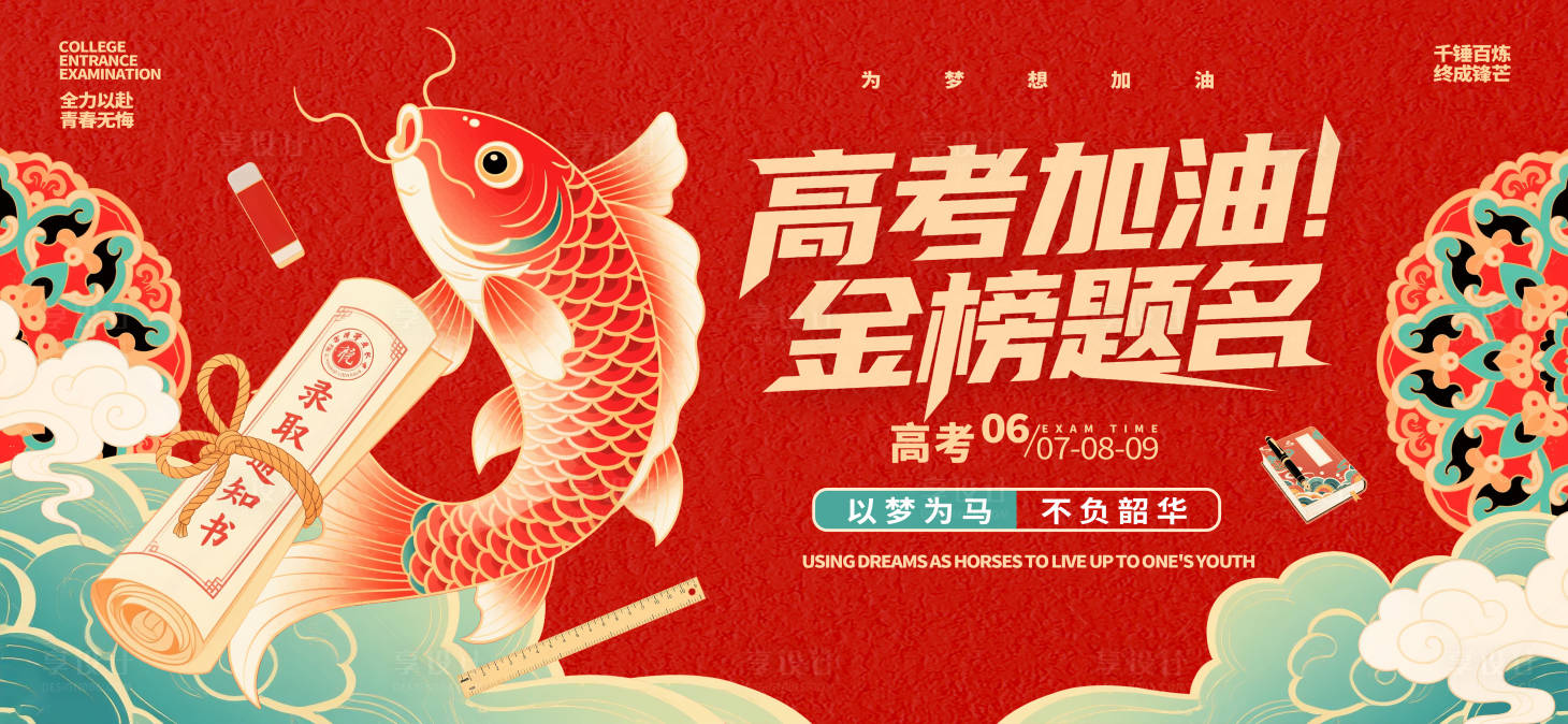 源文件下载【享设计】搜索编号：68490031068156684【中国风国潮高考加油活动展板】