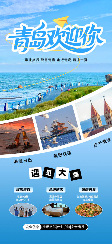 毕业季青岛旅游海报