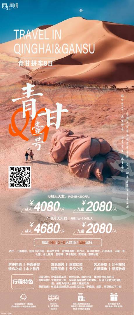 源文件下載【青甘旅游海報設(shè)計】編號：70970030758647556