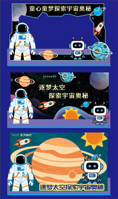 源文件下载【探索宇宙星空美陈展板】编号：64950030924246659