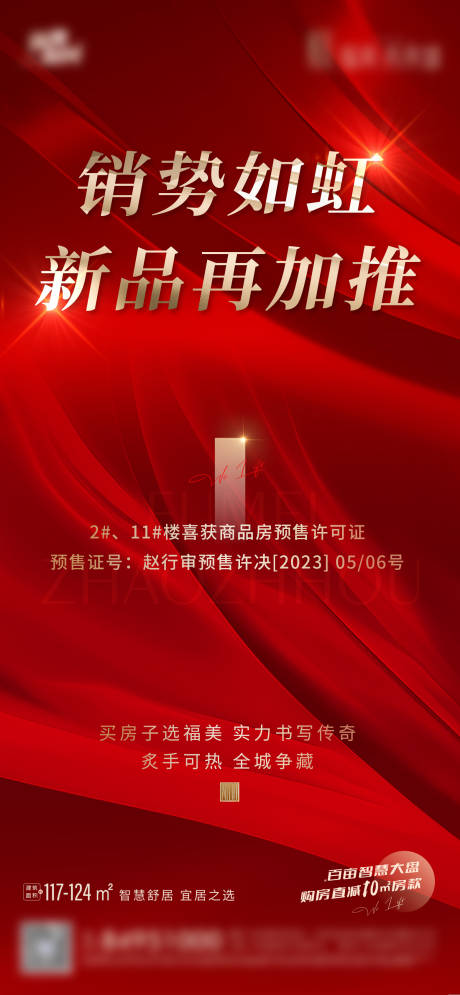 源文件下载【红色开盘加推热销海报】编号：84180030923271196