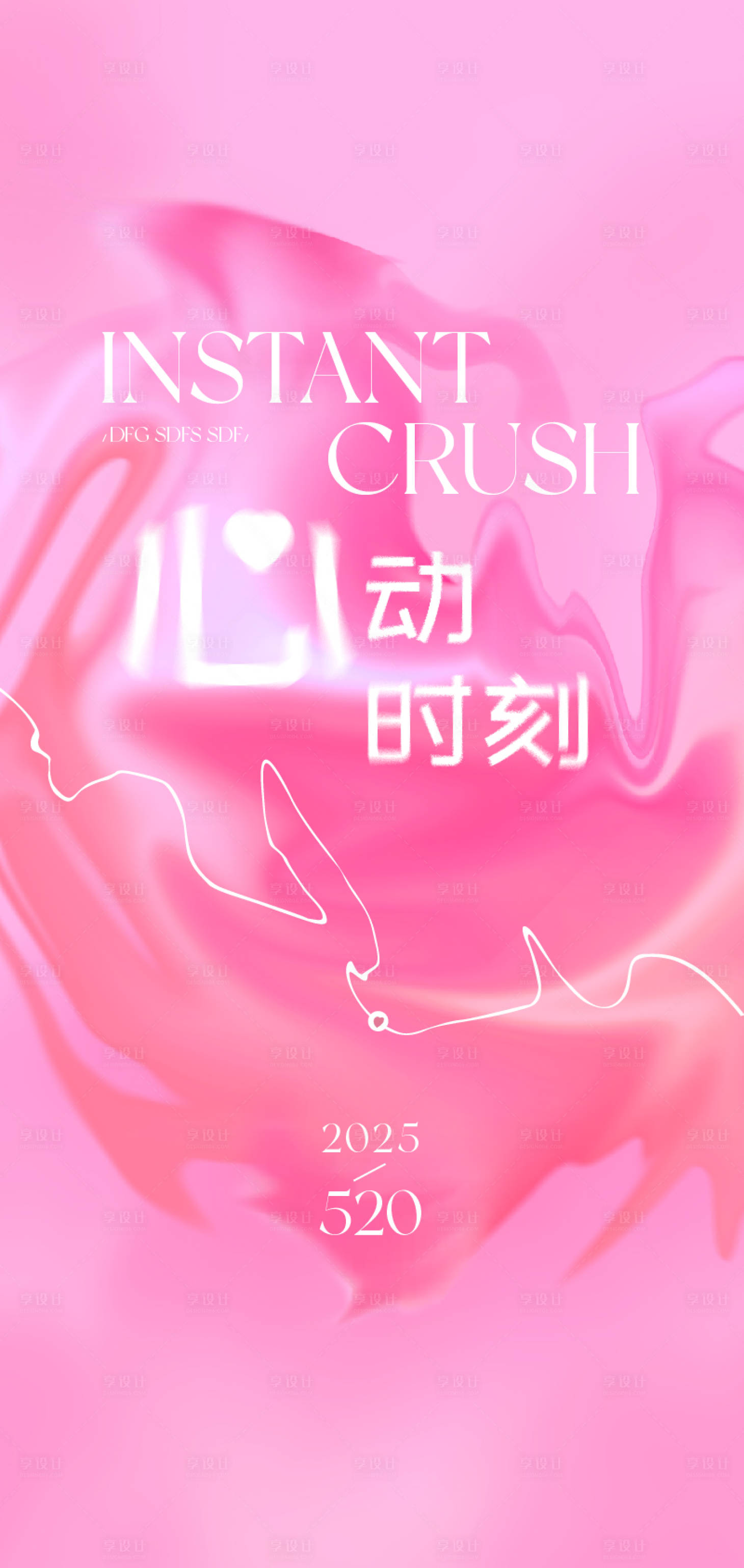 源文件下载【享设计】搜索编号：99800030979405105【520情人节温馨海报】