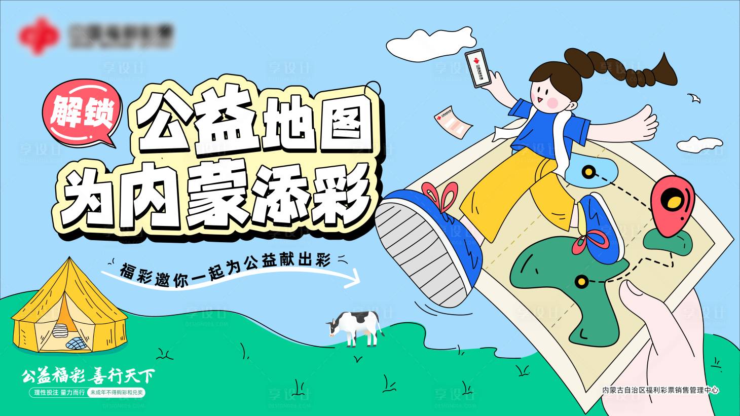 源文件下载【享设计】搜索编号：72060030604826058【内蒙福彩活动背景板】