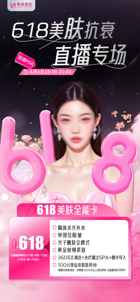 源文件下载【医美618直播活动项目海报】编号：18640031039451785