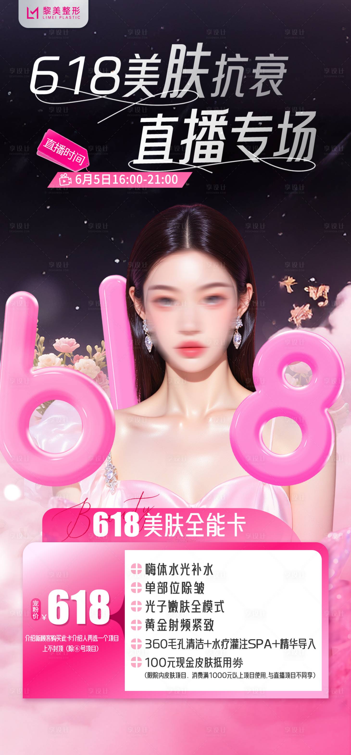 源文件下载【医美618直播活动项目海报】编号：18640031039451785