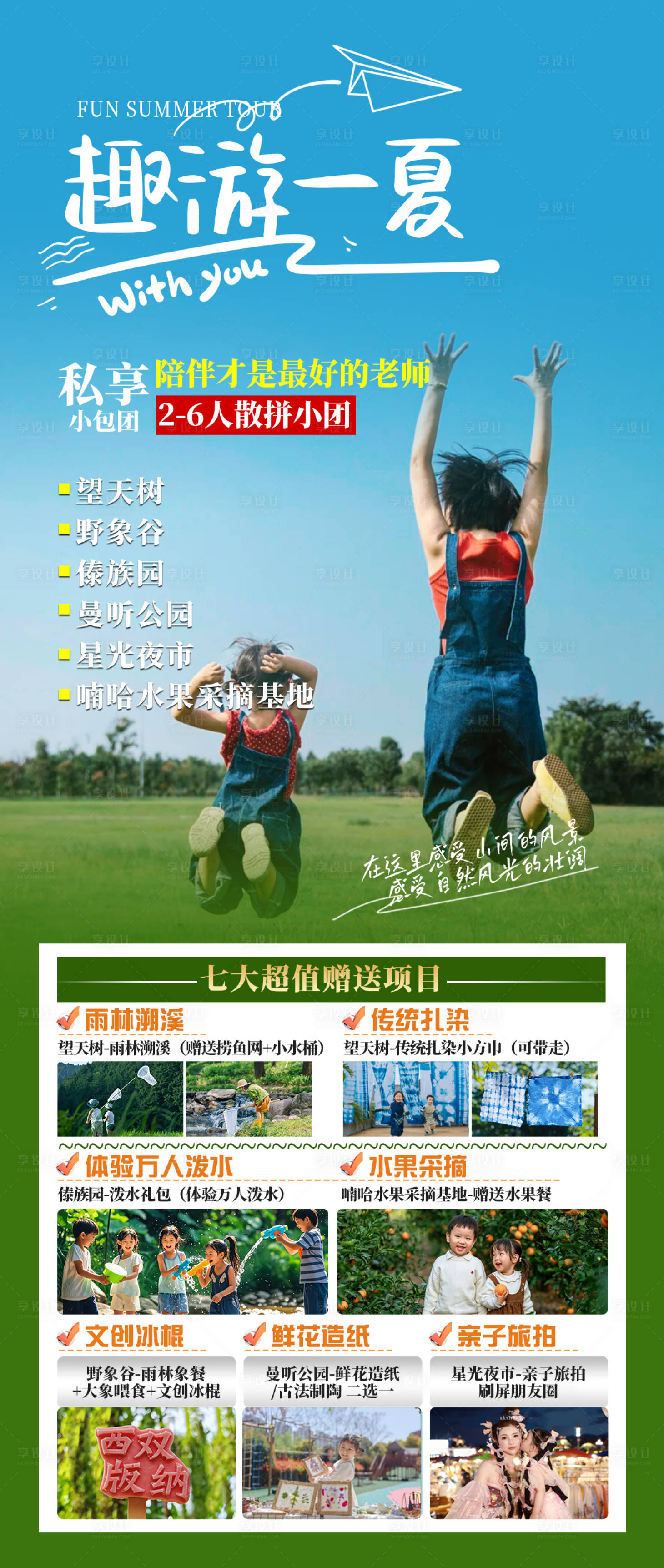 源文件下载【享设计】搜索编号：75080031045305046【趣游一夏海报】