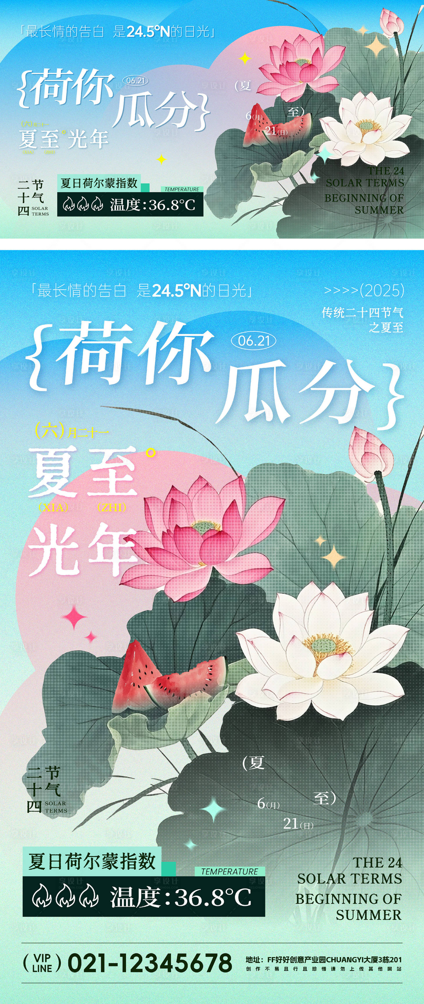 源文件下载【享设计】搜索编号：80230030686723313【夏至海报】