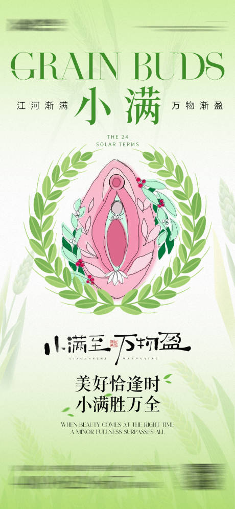 源文件下載【享設計】搜索編號：84470030855707878【私密小滿節日海報】