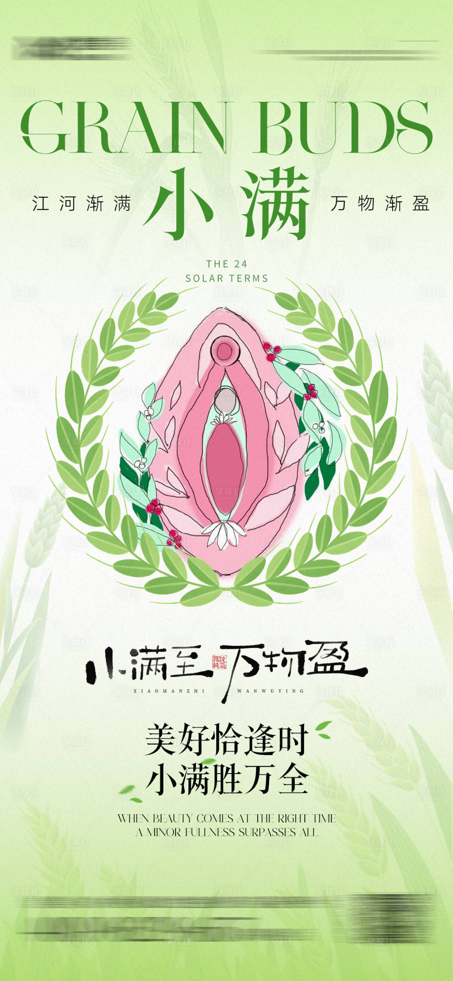 源文件下载【享设计】搜索编号：84470030855707878【私密小满节日海报】