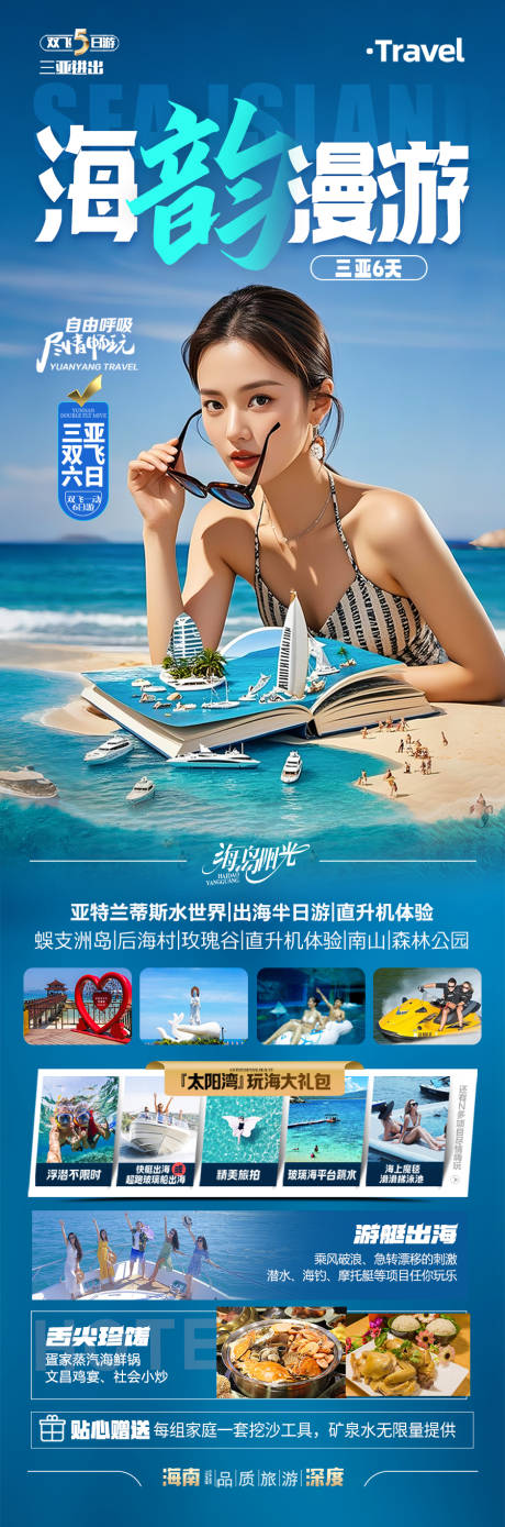 源文件下载【海南三亚旅游海报青岛厦门威海泰国】编号：67260030843766379