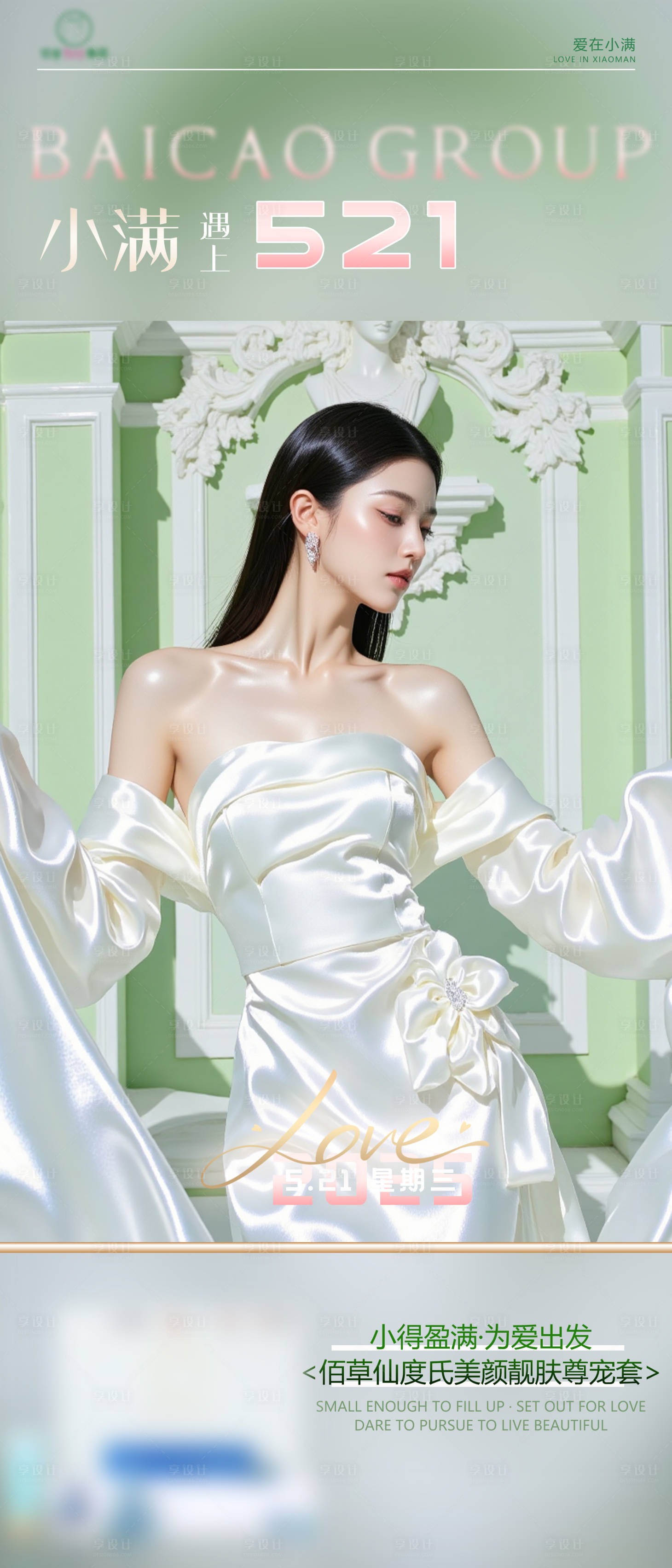 源文件下载【享设计】搜索编号：53220030888243301【小满521美业医美宣传产品价值点海报】