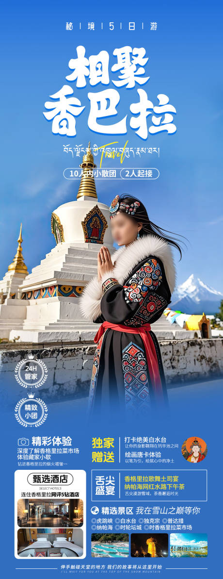 源文件下载【云南香格里拉旅游海报】编号：33150030757384701